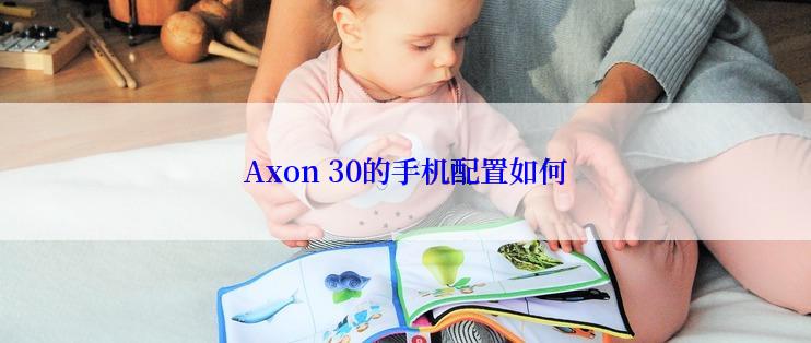 Axon 30的手机配置如何