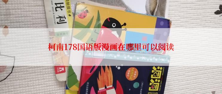 柯南178国语版漫画在哪里可以阅读