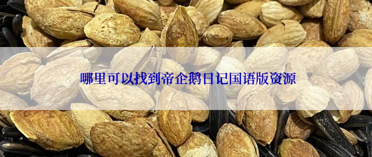  哪里可以找到帝企鹅日记国语版资源