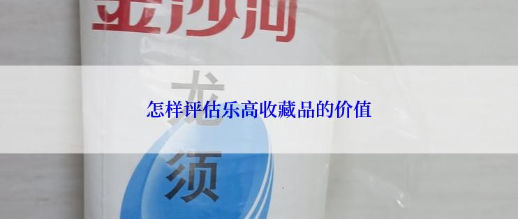 怎样评估乐高收藏品的价值