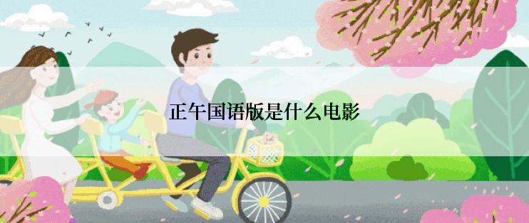 正午国语版是什么电影