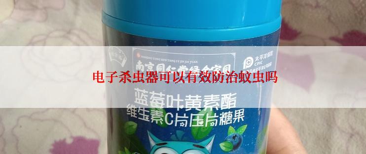  电子杀虫器可以有效防治蚊虫吗