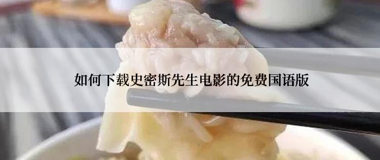  如何下载史密斯先生电影的免费国语版