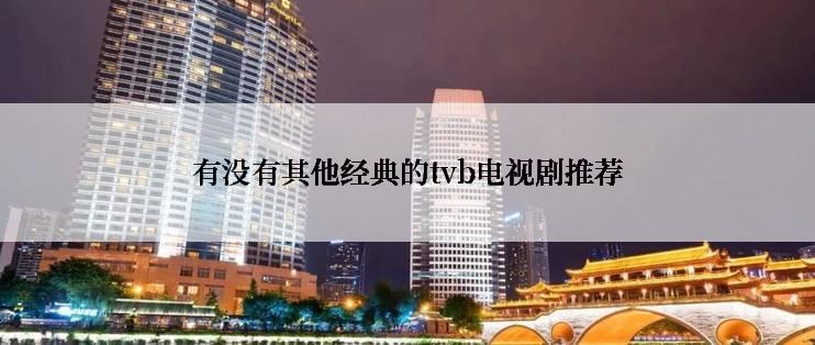 有没有其他经典的tvb电视剧推荐