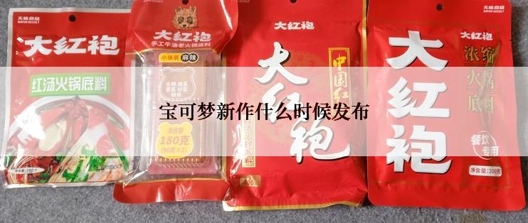 宝可梦新作什么时候发布