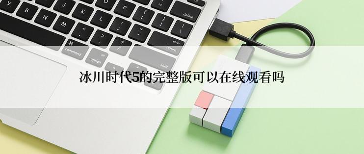 冰川时代5的完整版可以在线观看吗