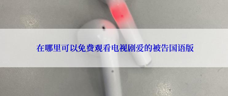  在哪里可以免费观看电视剧爱的被告国语版