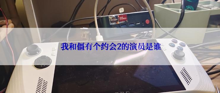  我和僵有个约会2的演员是谁