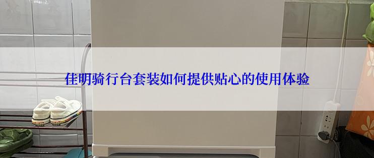 佳明骑行台套装如何提供贴心的使用体验