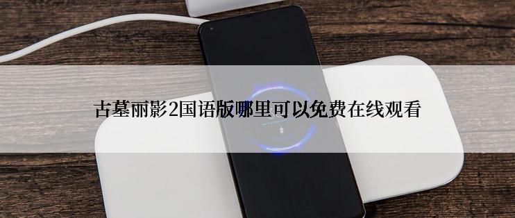 古墓丽影2国语版哪里可以免费在线观看