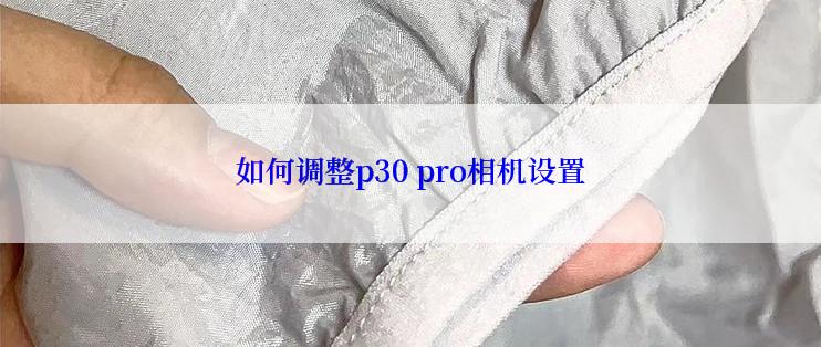 如何调整p30 pro相机设置