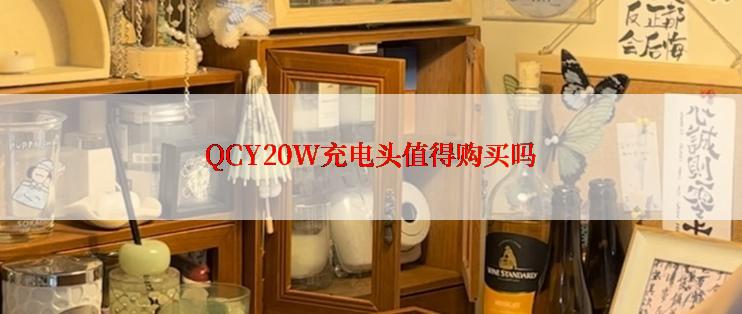 QCY20W充电头值得购买吗