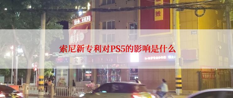  索尼新专利对PS5的影响是什么