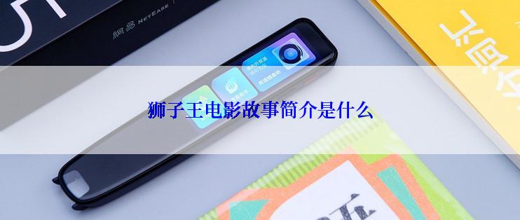 狮子王电影故事简介是什么