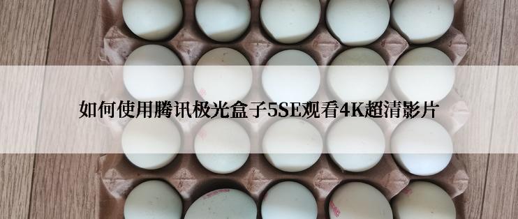 如何使用腾讯极光盒子5SE观看4K超清影片