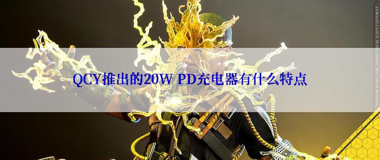 QCY推出的20W PD充电器有什么特点