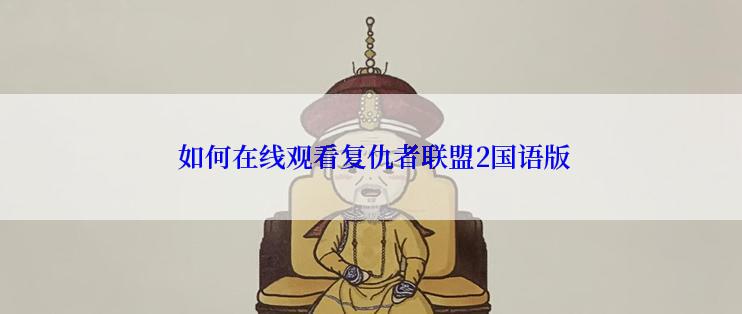  如何在线观看复仇者联盟2国语版