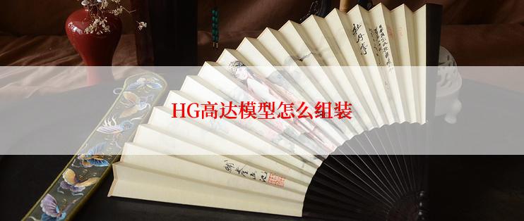 HG高达模型怎么组装