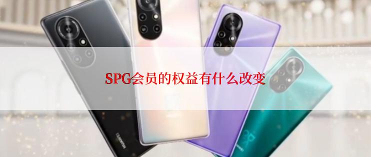 SPG会员的权益有什么改变