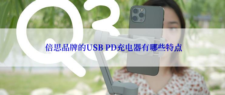  倍思品牌的USB PD充电器有哪些特点