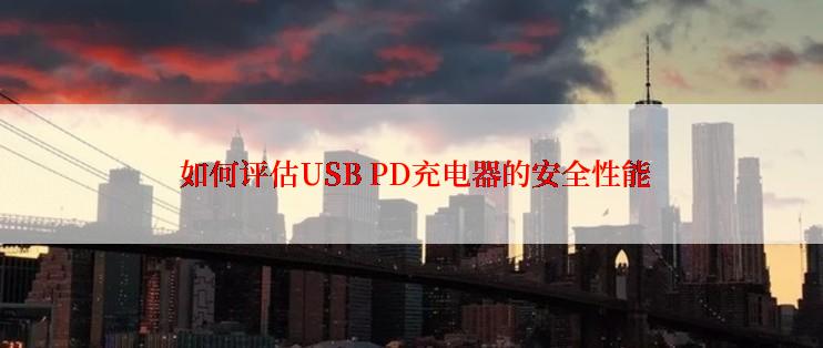  如何评估USB PD充电器的安全性能