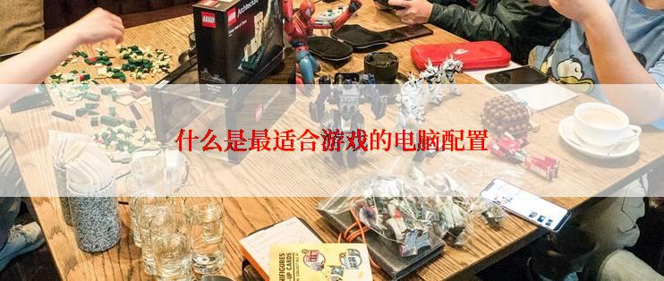 什么是最适合游戏的电脑配置