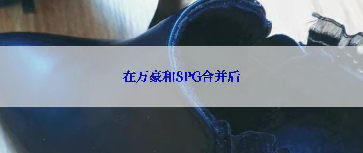 在万豪和SPG合并后