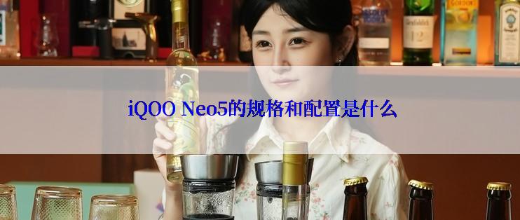  iQOO Neo5的规格和配置是什么