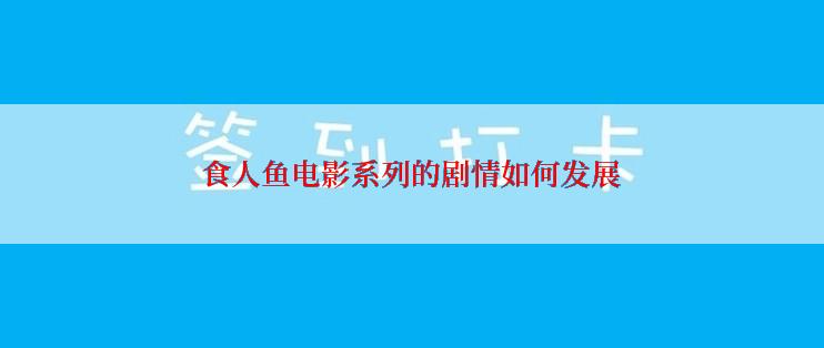 食人鱼电影系列的剧情如何发展