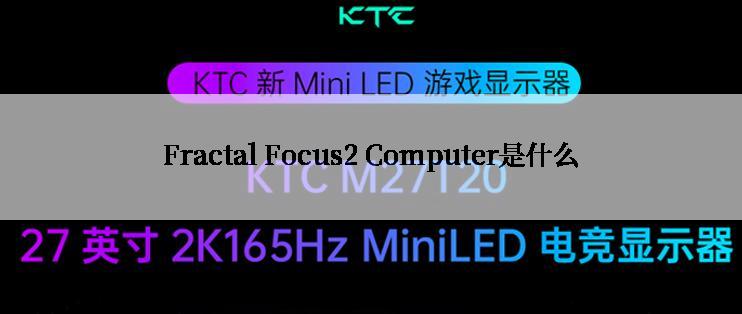 Fractal Focus2 Computer是什么