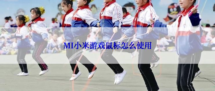 MI小米游戏鼠标怎么使用