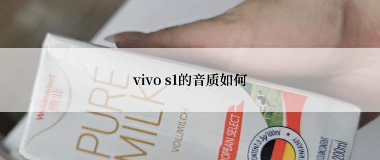 vivo s1的音质如何