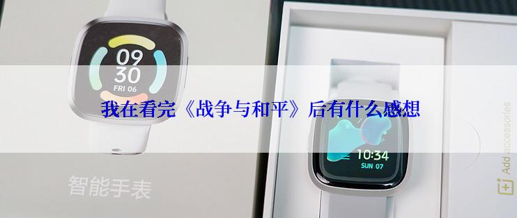  我在看完《战争与和平》后有什么感想