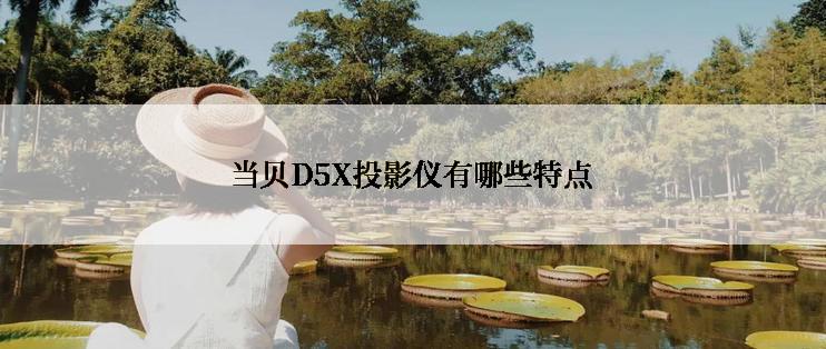 当贝D5X投影仪有哪些特点