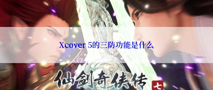 Xcover 5的三防功能是什么