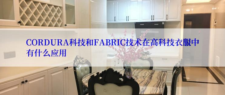 CORDURA科技和FABRIC技术在高科技衣服中有什么应用