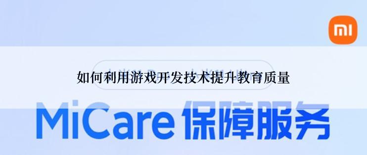 如何利用游戏开发技术提升教育质量