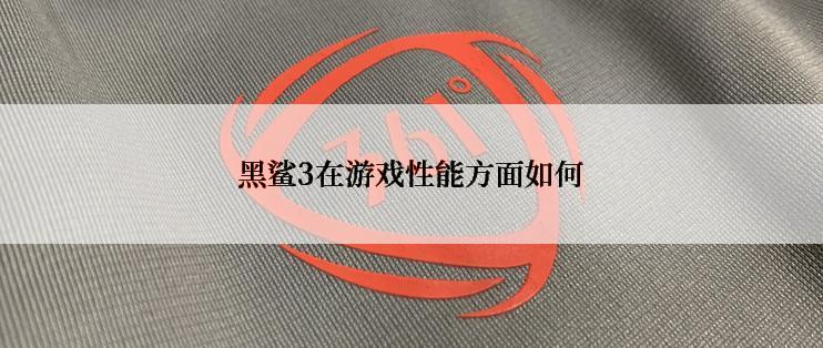 黑鲨3在游戏性能方面如何