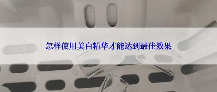 怎样使用美白精华才能达到最佳效果