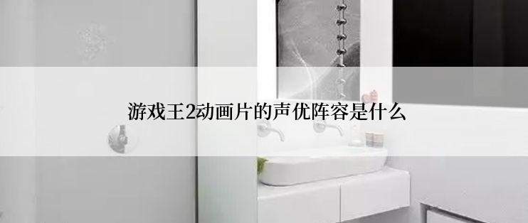  游戏王2动画片的声优阵容是什么