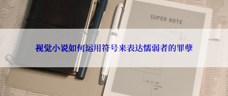 视觉小说如何运用符号来表达懦弱者的罪孽