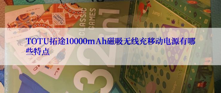 TOTU拓途10000mAh磁吸无线充移动电源有哪些特点