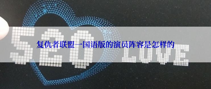 复仇者联盟一国语版的演员阵容是怎样的