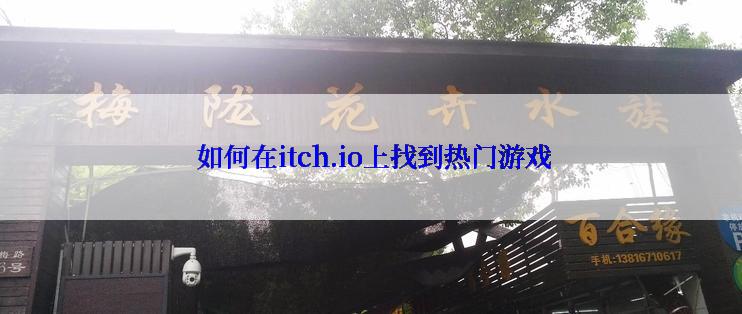  如何在itch.io上找到热门游戏