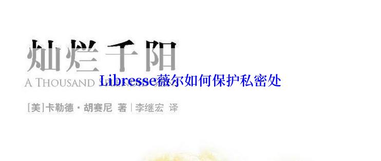 Libresse薇尔如何保护私密处