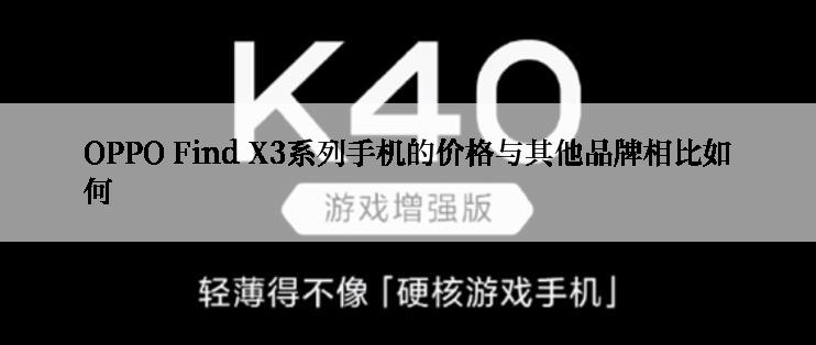 OPPO Find X3系列手机的价格与其他品牌相比如何