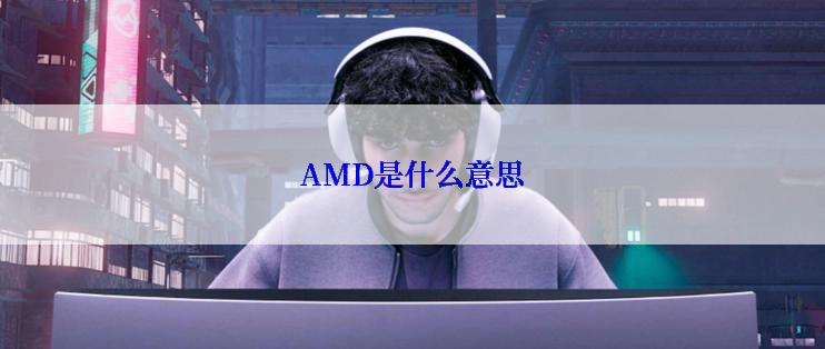 AMD是什么意思