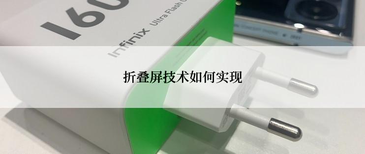 折叠屏技术如何实现