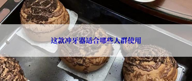 这款冲牙器适合哪些人群使用