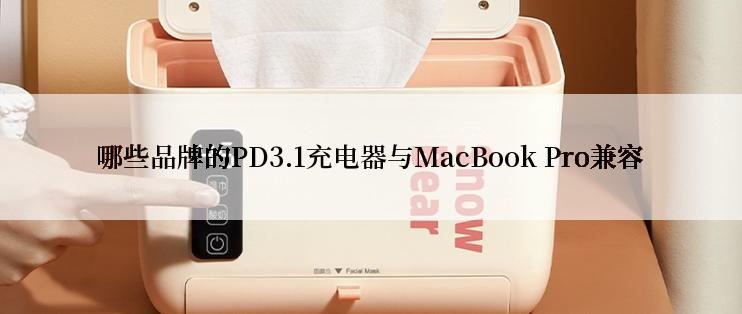 哪些品牌的PD3.1充电器与MacBook Pro兼容